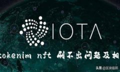 解决 tokenim nft 刷不出问题及相关教程