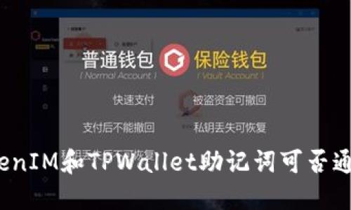 TokenIM和TPWallet助记词可否通用？