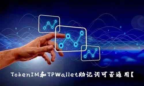 TokenIM和TPWallet助记词可否通用？