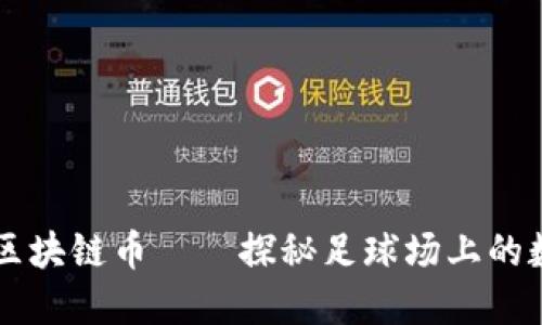 欧洲杯区块链币——探秘足球场上的数字货币