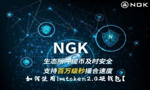 如何使用imtoken2.0硬钱包？