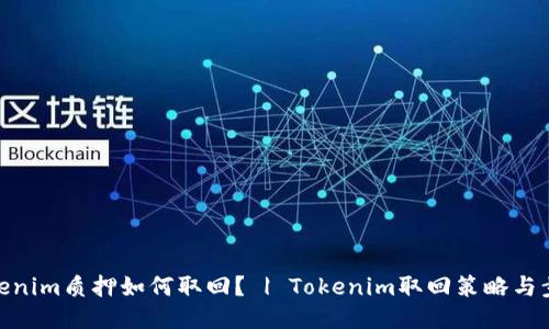 Tokenim质押如何取回？ | Tokenim取回策略与步骤