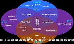 最新国内区块链性能排行表发布-区块链性能评测