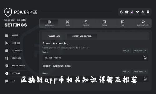 区块链app币相关知识详解及推荐