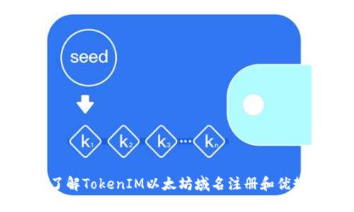 了解TokenIM以太坊域名注册和优势