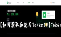 TokenIM是什么？如何获取和使用TokenIM？TokenIM价格