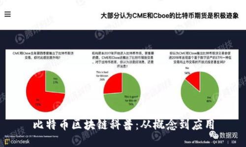 比特币区块链科普：从概念到应用