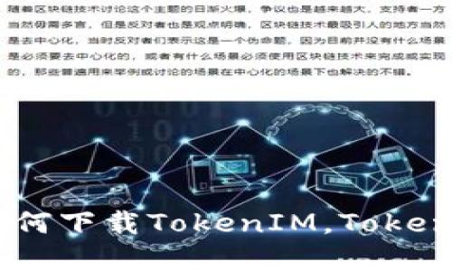 完整教程：如何下载TokenIM，TokenIM下载方法