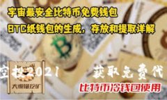 TokenIM空投2021——获取免费代币的机会！