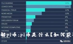 了解pi币：pi币是什么？如何获取？