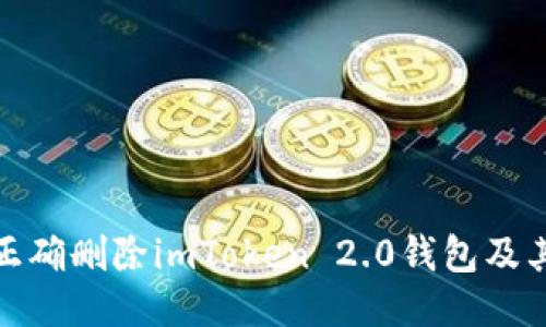 如何正确删除imToken 2.0钱包及其数据