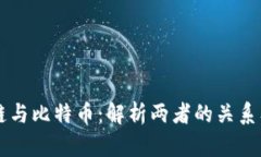 区块链与比特币：解析两者的关系及区别