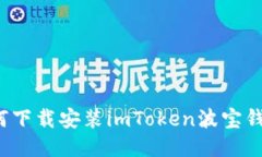 如何下载安装imToken波宝钱包？