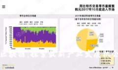 区块链：探索最新产业发展机会