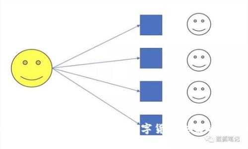 比特币和月线区块链：探究数字货币未来的发展趋势