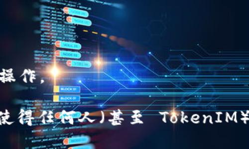 接近且适合  的

如何获取 TokenIM 地址并开始加密聊天 - 快速入门指南

相关的关键词：TokenIM, 地址, 加密聊天, 快速入门指南/guanjianci

内容大纲：

1. 简介
2. 什么是 TokenIM
3. 如何获取 TokenIM 地址
4. 创建 TokenIM 账户并登录
5. 进入 TokenIM 聊天室
6. 使用 TokenIM 进行加密聊天
7. 常见问题解答

每个问题详细介绍：

问题一：什么是 TokenIM？
TokenIM 是一个基于区块链技术的加密聊天应用程序。使用 TokenIM 可以与他人进行端到端加密的聊天，保证信息的安全和私密性。TokenIM 也提供了更多的加密服务，例如加密文件传输和加密通话等。

问题二：如何获取 TokenIM 的地址？
TokenIM 的地址可以通过 TokenIM 官方网站（https://www.token.im/）获取。 在 TokenIM 主页的顶部，您可以看到下载链接或扫描二维码以获取 TokenIM 的最新版本。

问题三：如何创建 TokenIM 账户并登录？
在您成功下载了 TokenIM 并安装在您的移动设备上后，您可以通过以下步骤创建 TokenIM 账户并登录：
ol
  li打开 TokenIM 应用程序，点击“创建新账户”按钮/li
  li阅读并同意 TokenIM 的服务条款/li
  li根据应用程序的提示填写您的手机号码，并通过验证码验证您的身份/li
  li创建您的账户名称和密码/li
  li登录您的 TokenIM 账户/li
/ol

问题四：如何进入 TokenIM 聊天室？
在您成功登录 TokenIM 后，您可以按照以下步骤进入 TokenIM 的聊天室：
ol
  li点击 TokenIM 应用程序底部的“聊天”按钮/li
  li您可以在这里查看您的联系人列表并与他们进行加密聊天/li
  li如果您想通过一个新的聊天室开始一个新的聊天，您可以点击屏幕右下角的加号图标，然后选择“新建聊天室”/li
/ol

问题五：如何使用 TokenIM 进行加密聊天？
在 TokenIM 应用程序内，您可以通过以下步骤使用 TokenIM 进行加密聊天：
ol
  li打开 TokenIM 应用程序，并进入您的聊天室/li
  li选择您想要聊天的联系人/li
  li点击屏幕底部的“输入框”来开始输入您的信息/li
  li输入完成后，您可以点击发送按钮将信息发送给您的联系人/li
/ol

问题六：常见问题解答
Q： TokenIM 支持哪些操作系统？
A： TokenIM 支持 Android 和 iOS 操作系统。
Q： TokenIM 免费吗？
A： 是的，TokenIM 是免费的应用程序。
Q： 如何删除 TokenIM 账户？
A： 要删除 TokenIM 账户，请在应用程序内点击“我的”“设置”“账户与安全”并按照指示操作。
Q： TokenIM 是否保证了聊天的私密性？
A： 是的，TokenIM 保证了聊天的私密性。TokenIM 会将每条消息都进行端到端加密，这使得任何人（甚至 TokenIM）都无法查看或截取您的聊天内容。