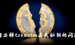 解决掉tokenim丢失秘钥的问题