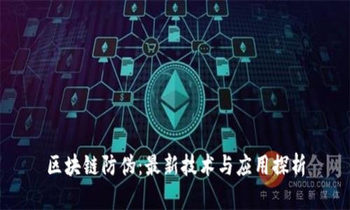 区块链防伪：最新技术与应用探析