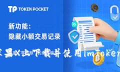 如何在苹果X上下载并使用imToken2.0钱包