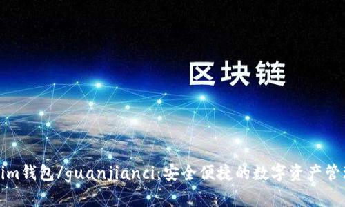 Tokenim钱包/guanjianci：安全便捷的数字资产管理工具