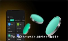 TokenIM添加代币自动显示，轻松管理你的数字资产