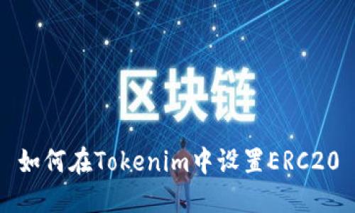 如何在Tokenim中设置ERC20