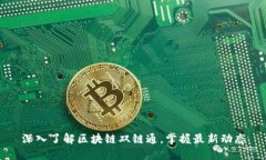 深入了解区块链双链通，掌握最新动态