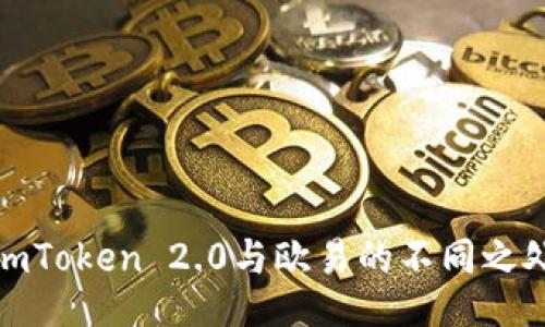 imToken 2.0与欧易的不同之处