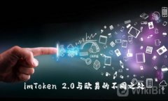 imToken 2.0与欧易的不同之处