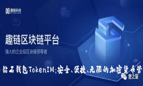 比特币钻石钱包TokenIM：安全、便捷、无限的加密货币管理工具