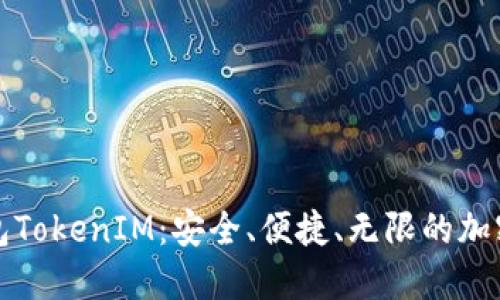 比特币钻石钱包TokenIM：安全、便捷、无限的加密货币管理工具