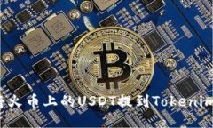 如何将火币上的USDT提到Tokenim钱包？