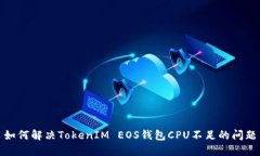 如何解决TokenIM EOS钱包CPU不足的问题