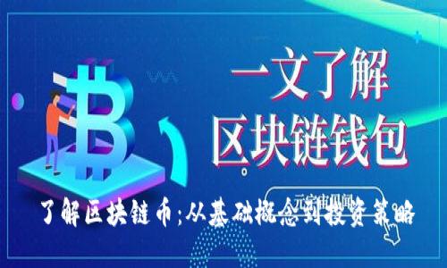 了解区块链币：从基础概念到投资策略