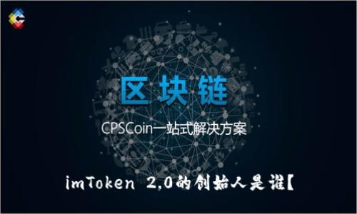 imToken 2.0的创始人是谁？