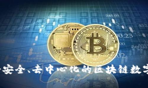 imToken钱包-安全、去中心化的区块链数字资产管理工具