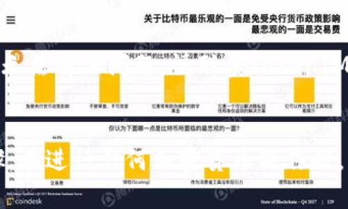 如何在EOS上导入TokenIM
EOS，TokenIM，导入，加密货币/guanjianci

内容大纲：
I. 介绍TokenIM加密货币钱包
II. EOS钱包概述
III. 导入TokenIM到EOS钱包的步骤
IV. 如何转移TokenIM资产到EOS钱包
V. 常见问题解答
VI. 总结

I. 介绍TokenIM加密货币钱包
TokenIM是一款加密货币钱包应用程序，它支持ERC-20和EOS的令牌，可以让用户存储，管理和交易他们的数字资产。为了更好地使用TokenIM，您必须将其导入到EOS钱包中。

II. EOS钱包概述
EOS钱包是一个更广泛的加密货币数字钱包，可以让您存储和管理多个令牌。它是区块链技术的一个例子，并采用多种加密机制来保护您的数字资产。EOS钱包用户必须注册EOS账户以使用它，并且需要在操作多种不同的令牌时提供更多的信息。

III. 导入TokenIM到EOS钱包的步骤
1. 打开EOS钱包并登录。
2. 选择“更多”选项。
3. 选择“添加货币”。
4. 输入您的TokenIM的帐户名称和资产ID。
5. 选择“完成”。

IV. 如何转移TokenIM资产到EOS钱包
转移您的TokenIM资产到EOS钱包很简单。您只需要进入TokenIM应用程序，选择“发送”，然后输入您想要转移的数量并输入EOS钱包的地址即可。请确保输入正确的EOS钱包地址，并在发送TokenIM之前双重检查所有信息。

V. 常见问题解答
1. 如何检查我导入的TokenIM资产？
在EOS钱包中，单击“资产”，您应该能够看到您已导入的所有币种及其余额。

2. 我是否需要为这些操作付费？
在大多数情况下，您需要支付少量的矿工费用，以便网络将交易记录到区块链中。矿工费用通常在发送交易时从您的余额中扣除。

3. 我是否需要备份EOS钱包？
是的，备份EOS钱包是非常重要的，因为它可以帮助您在丢失设备或忘记密码的情况下恢复访问您的数字资产。

4. 如果我无法导入TokenIM钱包，该怎么办？
如果您在导入TokenIM钱包时遇到问题，请检查您的输入是否正确，并确保您已按照指示操作。如果您仍然无法解决问题，请联系TokenIM或EOS钱包支持团队以获取帮助。

VI. 总结
导入TokenIM到EOS钱包是一项简单的操作，但是为了确保您的数字资产的安全性，必须仔细执行每个步骤。在进行任何加密货币操作时，请务必保持警觉，小心提防。