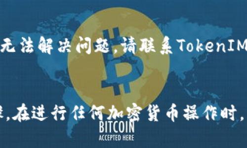 如何在EOS上导入TokenIM
EOS，TokenIM，导入，加密货币/guanjianci

内容大纲：
I. 介绍TokenIM加密货币钱包
II. EOS钱包概述
III. 导入TokenIM到EOS钱包的步骤
IV. 如何转移TokenIM资产到EOS钱包
V. 常见问题解答
VI. 总结

I. 介绍TokenIM加密货币钱包
TokenIM是一款加密货币钱包应用程序，它支持ERC-20和EOS的令牌，可以让用户存储，管理和交易他们的数字资产。为了更好地使用TokenIM，您必须将其导入到EOS钱包中。

II. EOS钱包概述
EOS钱包是一个更广泛的加密货币数字钱包，可以让您存储和管理多个令牌。它是区块链技术的一个例子，并采用多种加密机制来保护您的数字资产。EOS钱包用户必须注册EOS账户以使用它，并且需要在操作多种不同的令牌时提供更多的信息。

III. 导入TokenIM到EOS钱包的步骤
1. 打开EOS钱包并登录。
2. 选择“更多”选项。
3. 选择“添加货币”。
4. 输入您的TokenIM的帐户名称和资产ID。
5. 选择“完成”。

IV. 如何转移TokenIM资产到EOS钱包
转移您的TokenIM资产到EOS钱包很简单。您只需要进入TokenIM应用程序，选择“发送”，然后输入您想要转移的数量并输入EOS钱包的地址即可。请确保输入正确的EOS钱包地址，并在发送TokenIM之前双重检查所有信息。

V. 常见问题解答
1. 如何检查我导入的TokenIM资产？
在EOS钱包中，单击“资产”，您应该能够看到您已导入的所有币种及其余额。

2. 我是否需要为这些操作付费？
在大多数情况下，您需要支付少量的矿工费用，以便网络将交易记录到区块链中。矿工费用通常在发送交易时从您的余额中扣除。

3. 我是否需要备份EOS钱包？
是的，备份EOS钱包是非常重要的，因为它可以帮助您在丢失设备或忘记密码的情况下恢复访问您的数字资产。

4. 如果我无法导入TokenIM钱包，该怎么办？
如果您在导入TokenIM钱包时遇到问题，请检查您的输入是否正确，并确保您已按照指示操作。如果您仍然无法解决问题，请联系TokenIM或EOS钱包支持团队以获取帮助。

VI. 总结
导入TokenIM到EOS钱包是一项简单的操作，但是为了确保您的数字资产的安全性，必须仔细执行每个步骤。在进行任何加密货币操作时，请务必保持警觉，小心提防。