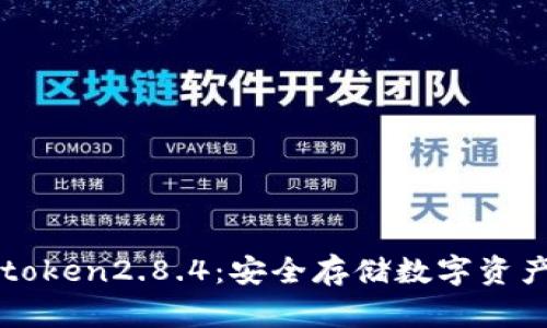 冷钱包imtoken2.8.4：安全存储数字资产必备工具