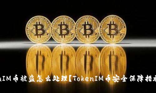 TokenIM币被盗怎么处理？TokenIM币安全保障措施详解