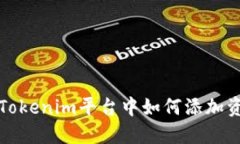 在Tokenim平台中如何添加资产