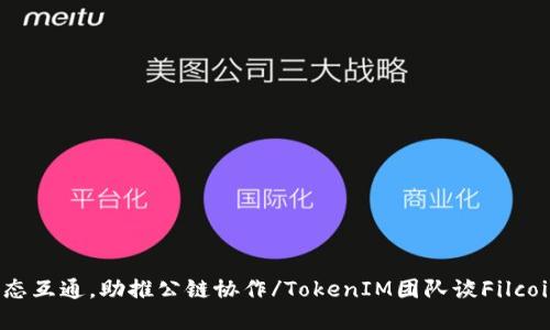 TokenIM团队谈Filcoin：实现DeFi生态互通，助推公链协作/TokenIM团队谈Filcoin：实现DeFi生态互通，助推公链协作