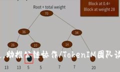 TokenIM团队谈Filcoin：实现DeFi生态互通，助推公链