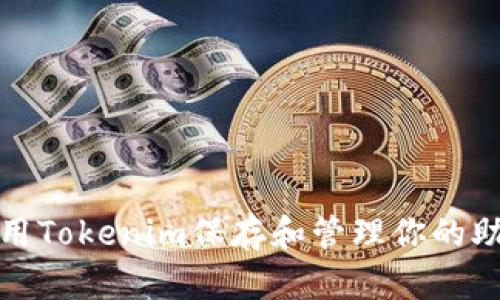 如何用Tokenim保存和管理你的助记词