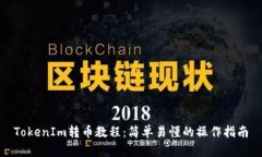 TokenIm转币教程：简单易懂的操作指南