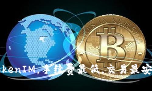 欧易转TokenIM，手续费最低，交易最安全的方式