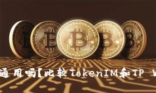 TokenIM和TP Wallet币通用吗？比较TokenIM和TP Wallet两种加密货币钱包