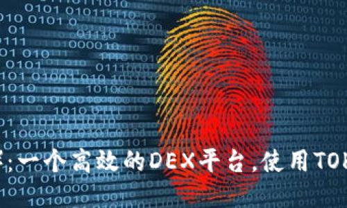 欧易连接（OIN）：一个高效的DEX平台，使用TOKENIM进行交易