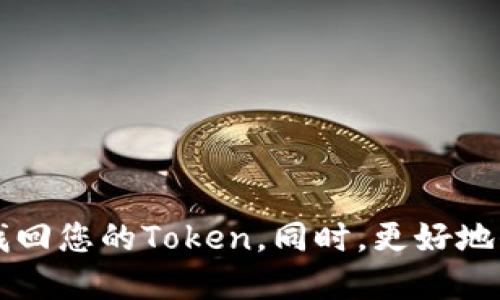  EOS丢失？不要慌，这是如何找回您的Token的！

EOS丢失、找回EOS、Token丢失、EOS钱包、Token安全、EOS热钱包/guanjianci

内容大纲：
问题一：EOS丢失了吗？
在介绍如何找回您的Token之前，我们需要先确定您是否真正的丢失了EOS。有时候，人们可能会误认为他们的EOS丢失了，当实际上它们只是没有正确的显示在他们的账户余额里。

问题二：找回Token的第一步是什么？
在找回您的EOS之前，第一步应该是了解您的EOS钱包有关于钱包备份和恢复的设置。您是否设置了钱包备份，又或者是否将助记词、种子词和私钥备份好了呢？如果有这些备份，您就能够恢复您的EOS钱包到丢失之前的状态。

问题三：如果没有备份怎么办？
如果您没有在丢失之前备份钱包，那么您需要在您的钱包中搜索有关丢失EOS的记录。您可以搜索您的交易记录、钱包转账记录、与EOS相关的事件记录和其它有用的信息。这将有助于您找到并确定您丢失EOS的原因。

问题四：丢失EOS的原因是什么？
有许多可能导致EOS丢失的原因。其中包括：钱包被盗、网络攻击、误操作、或者是电脑病毒的攻击。了解您丢失EOS的原因将有助于您将来更好地保护您的Token。

问题五：如何更好地保护我的Token？
在找回您的EOS之后，您需要采取措施确保您的Token不会再次丢失。这包括：
ul
li使用安全可靠的EOS钱包，比如热钱包、冷钱包等/li
li设置强密码、多重身份验证以及指纹识别等功能/li
li不要轻易泄露您的私钥、助记词等信息/li
li定期备份钱包，将助记词、种子词、私钥等信息妥善保存/li
li不要随意在未知风险的平台进行交易/li
/ul

问题六：如何预防Token的丢失？
预防Token的丢失是最好的措施。这包括：
ul
li定期检查您的钱包余额和相关操作记录，确定钱包的安全性/li
li设置报警和通知以便及时了解钱包异常/li
li不要轻易相信直接在社交媒体、邮件或其他非安全通道上的请求或信息/li
li选择安全可靠的交易平台，不轻易使用未知或者风险高的网络交易平台/li
/ul

以上是关于找回EOS Token的详细介绍。如果您的Token丢失了，不要慌张，尝试按照以上步骤来找回您的Token。同时，更好地保护Token，预防Token丢失也非常重要。