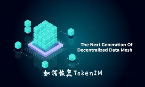 如何恢复TokenIM